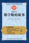 学究天人  郭守敬的故事 封面