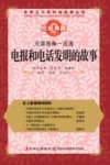 天涯海角一点通 电报和电话发明的故事 封面