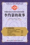 传播中国古代科学文明的使者 李约瑟的故事 封面