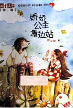 娇娇公主靠边站 封面