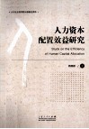 人力资本配置效益研究 封面