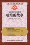 血液循环的发现者  哈维的故事 封面