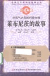 开风气之先的科学大师  莱布尼茨的故事 封面