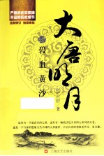 大唐明月之碧血黄沙 电子书封面