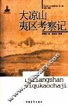大凉山夷区考察记 封面