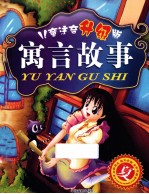 寓言故事  夏  儿童注音升级版 封面