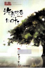 许愿树巷的叶子 封面