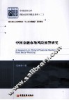 中国金融市场风险预警研究 封面