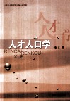 人才人口学 封面