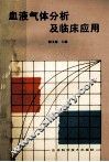血液气体分析及临床应用 封面