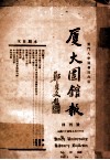 厦大图书报  创刊号 封面