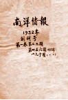 南洋情报  1932年  第1卷  创刊号  第2-3期  1933年  第4-6期  第8-10期 电子书封面