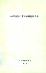 1989年度厦门市环境质量报告书 电子书封面