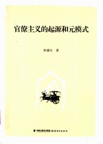 官僚主义的起源和元模式 封面