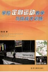 学校定向运动教学与技战术训练 封面