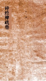 诗经稗疏  卷4  船山遗书  9 封面