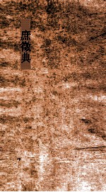 庶徵典  第56-60卷 电子书封面