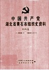 中国共产党湖北省黄石市组织史资料  第4卷  2000.01-2004.12 封面