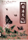 司法文化  2006年第3期 封面