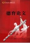 德育论文 封面