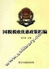 国税税收优惠政策新编 封面