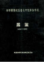 湘鄂赣豫皖五省七市税务协作区  第一届  届鉴 封面