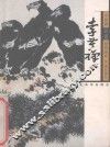 中国画名家经典画库  现代部分  李苦禅 封面