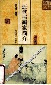 近代书画家简介 封面