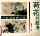 荷花的画法 封面