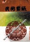 民间剪纸 封面