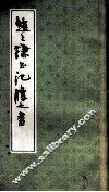 赵之谦书荥胜之书 封面