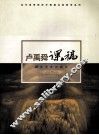 卢禹舜课稿 封面
