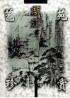 新安画派名作选：渐江 封面