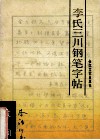 李氏三川钢笔字帖  宋词 封面
