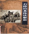 石涛山水技法解析 封面
