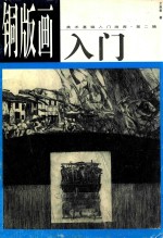 铜版画入门 封面