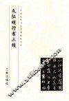 文征明行书三种 封面