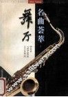 舞厅名曲荟萃  1 封面
