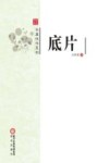 阳光书系  底片 封面