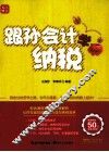 跟孙会计学纳税 电子书封面