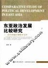 东亚政治发展比较研究  以台湾地区和韩国为例 封面