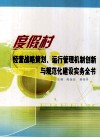 度假村经营战略策划运行管理机制创新与规范化建设实务全书  第1卷 封面