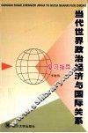 《当代世界政治经济与国际关系》复习指导 封面