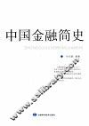 中国金融简史 封面