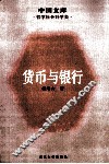 国币与银行 电子书封面