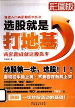 选股就是打地基  彩图版 封面