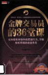 金牌交易员的36堂课  认知投机市场中的荒诞行为，不做投机市场的迷途羔羊 封面