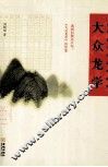 大众龙学  应用数学周易的破译 封面