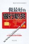 做最好的银行职员 封面
