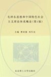 毛泽东思想和中国特色社会主义理论体系概论  第2版 封面